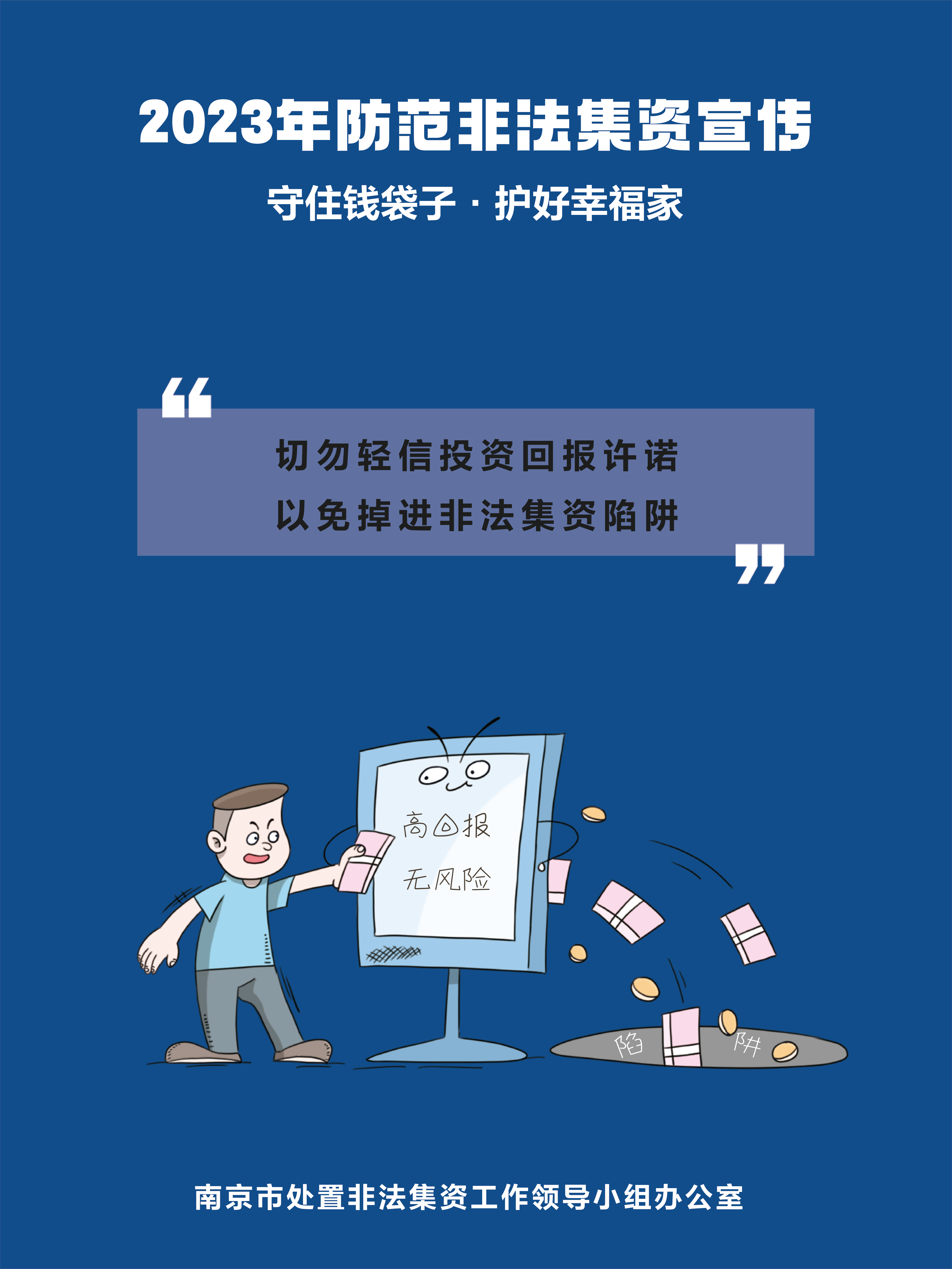 南京市防非宣传海报3