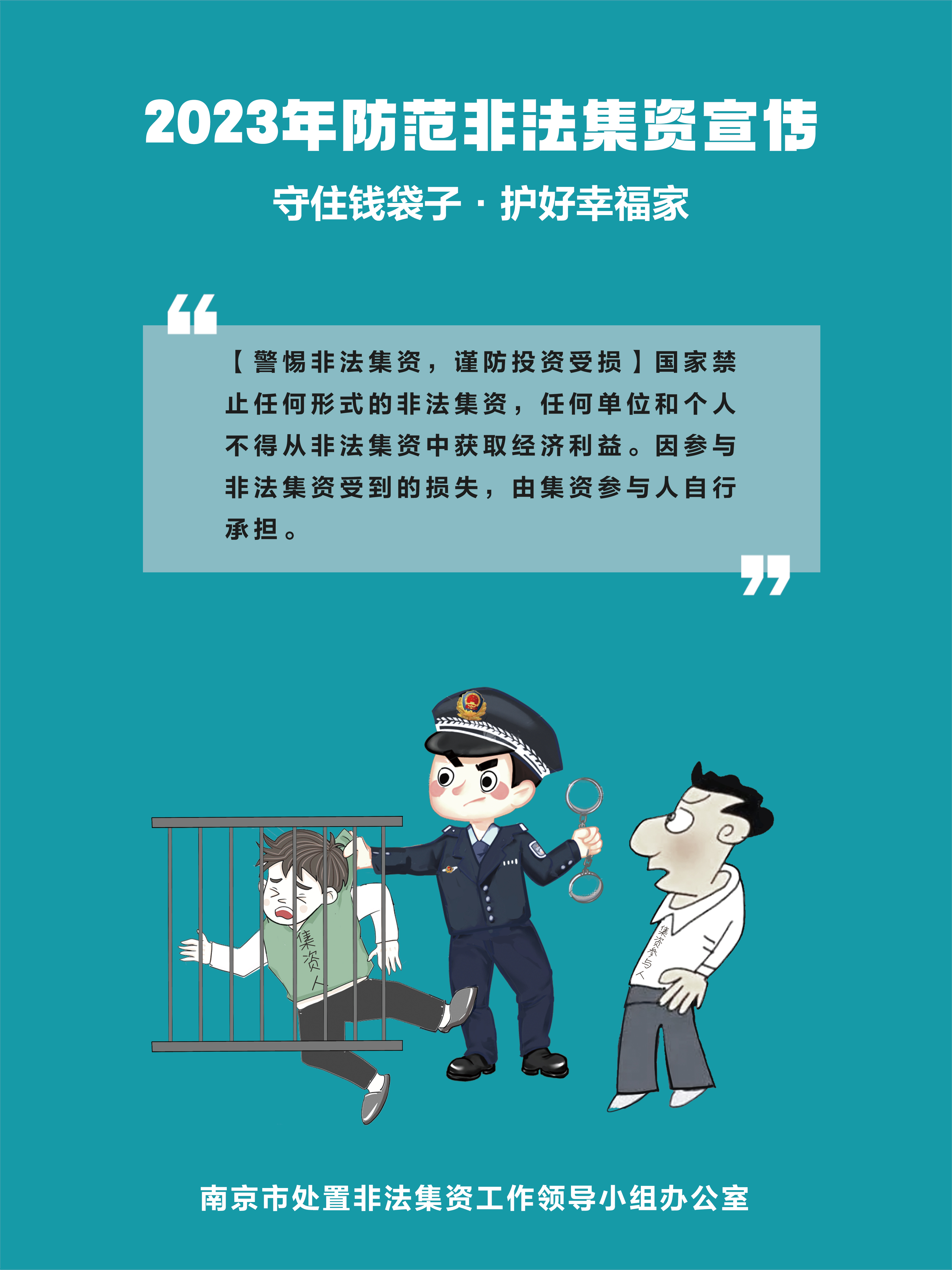 南京市防非宣传海报1