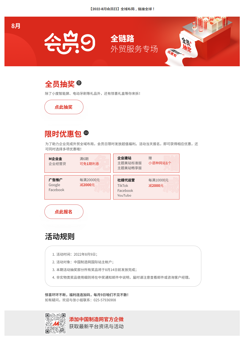 【2022-8月会员日】全域布局，链接全球！- 中国制造网会员电子商务业务支持平台